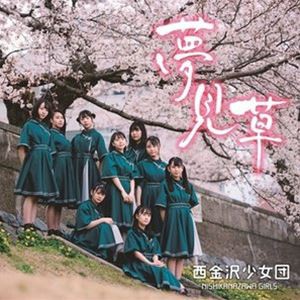 西金沢少女団 / 夢見草（通常盤） [CD]