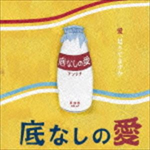 アンテナ / 底なしの愛 [CD]