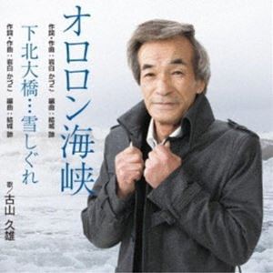 古山久雄 / オロロン海峡 [CD]