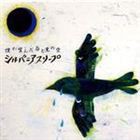 シルバニアスリープ / 僕が望んだ白と黒の空 [CD]