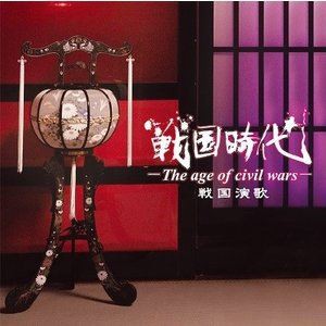 戦国時代-The age of civil wars- / 戦国演歌 [CD]