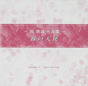 藤野ひろ子 / 春の天使 （岡陽雄作品集） [CD]