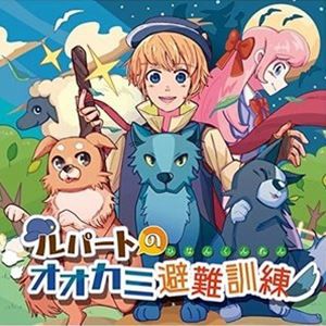 (ドラマCD) ルパートのオオカミ避難訓練 [CD]