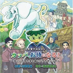(ドラマCD) カッパ、お侍になる!〜カッパのカの字と白いゾウのサバンナ〜 [CD]