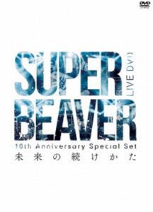 SUPER BEAVER／10th Anniversary Special Set 「未来の続けかた」 [DVD]