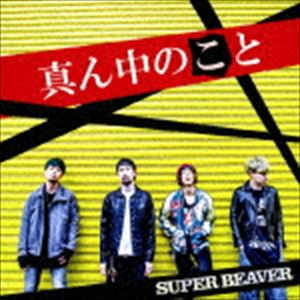 SUPER BEAVER / 真ん中のこと（通常盤） [CD]