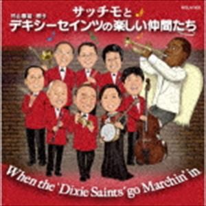 外山喜雄とデキシーセインツ / サッチモと外山喜雄デキシーセインツの楽しい仲間達 [CD]