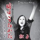 紅子 / 時はうたかた ひとりのララバイ [CD]