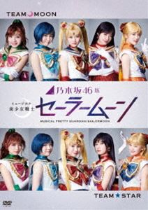 乃木坂46版 ミュージカル 美少女戦士セーラームーン [DVD]