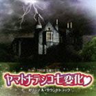 山下康介（音楽） / TBS系金曜ドラマ ヤマトナデシコ七変化 オリジナル・サウンドトラック [CD]