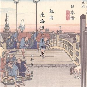 組曲・東海道五十三次 [CD]