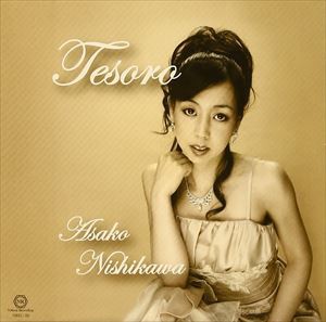 西川朝子（S） / Tesoro〜宝物〜 [CD]