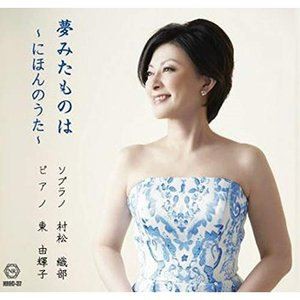 村松織部（S） / 夢みたものは 〜にほんのうた〜 [CD]