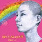 齊藤さっこ / ぼくらMusic!!! [CD]