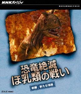 NHKスペシャル 恐竜絶滅 ほ乳類の戦い 前編 [Blu-ray]