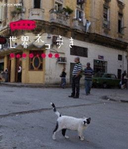 岩合光昭の世界ネコ歩き キューバ・ハバナ [Blu-ray]