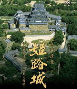 世界遺産 姫路城 〜白鷺の迷宮・400年の物語〜 [Blu-ray]