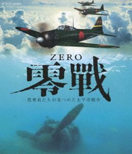 零戦 〜搭乗員たちが見つめた太平洋戦争〜 [Blu-ray]