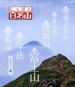 にっぽん百名山 関東周辺の山II [Blu-ray]