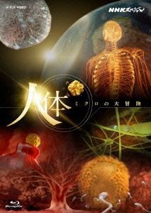 NHKスペシャル 人体 ミクロの大冒険 [Blu-ray]