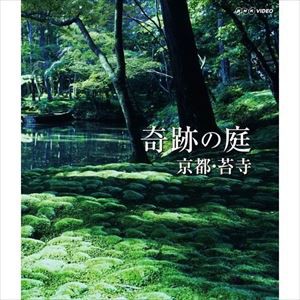 BD 奇跡の庭 京都・苔寺 [Blu-ray]