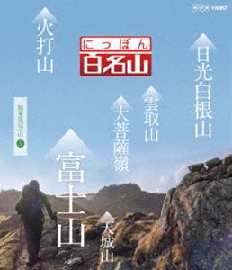 にっぽん百名山 関東周辺の山V [Blu-ray]