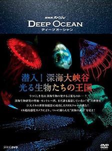 NHKスペシャル ディープ オーシャン 潜入!深海大峡谷 光る生物たちの王国 [Blu-ray]