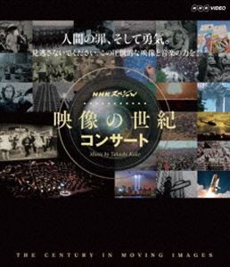 映像の世紀 コンサート [Blu-ray]