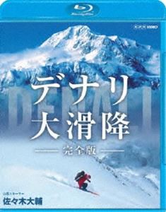 デナリ 大滑降 完全版 [Blu-ray]