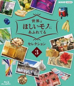 世界はほしいモノにあふれてる セレクション3 [Blu-ray]