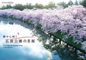 静かに咲く 弘前公園の名桜 [Blu-ray]