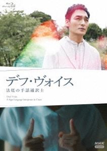 デフ・ヴォイス 法廷の手話通訳士 [Blu-ray]