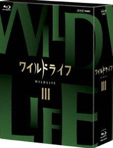 ワイルドライフ ブルーレイBOXIII [Blu-ray]
