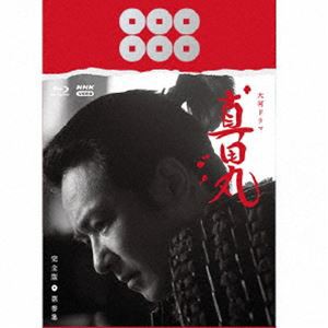 大河ドラマ 真田丸 完全版 第参集 Blu-ray BOX [Blu-ray]