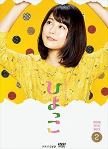 連続テレビ小説 ひよっこ 完全版 ブルーレイBOX2 [Blu-ray]