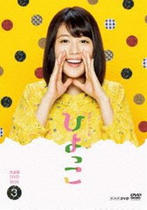 連続テレビ小説 ひよっこ 完全版 ブルーレイBOX3 [Blu-ray]