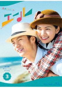 連続テレビ小説 エール 完全版 ブルーレイBOX3 [Blu-ray]