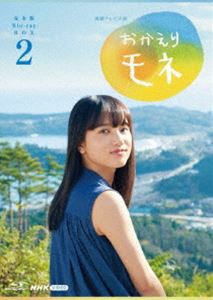 連続テレビ小説 おかえりモネ 完全版 ブルーレイBOX2 [Blu-ray]