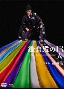 大河ドラマ 鎌倉殿の13人 完全版 第四集 ブルーレイ BOX [Blu-ray]