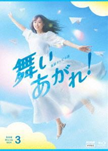 連続テレビ小説 舞いあがれ! 完全版 ブルーレイ BOX3 [Blu-ray]