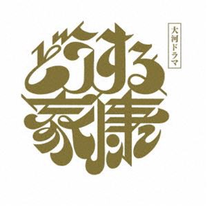 大河ドラマ どうする家康 完全版 第四集 ブルーレイ BOX [Blu-ray]