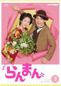 連続テレビ小説 らんまん 完全版 ブルーレイ BOX3 [Blu-ray]