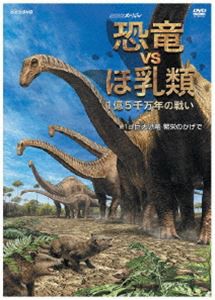 NHKスペシャル 恐竜VSほ乳類 1億5千万年の戦い 第一回 巨大恐竜 繁栄のかげで [DVD]