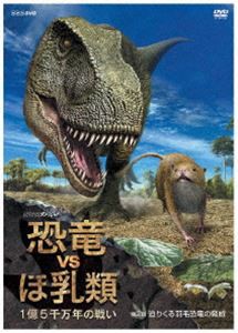 NHKスペシャル 恐竜VSほ乳類 1億5千万年の戦い 第二回 迫りくる羽毛恐竜の脅威 [DVD]