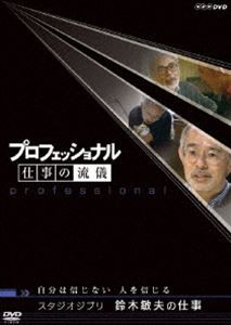 プロフェッショナル 仕事の流儀 スタジオジブリ 鈴木敏夫の仕事 自分は信じない 人を信じる [DVD]