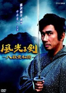 風光る剣〜八嶽党秘聞 [DVD]