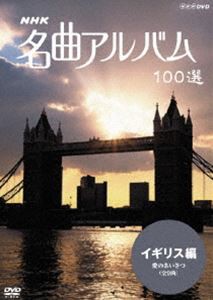 NHK 名曲アルバム 100選 イギリス編 愛のあいさつ（全9曲） [DVD]