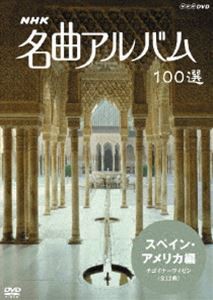 NHK 名曲アルバム 100選 スペイン・アメリカ編 チゴイナーワイゼン（全12曲） [DVD]