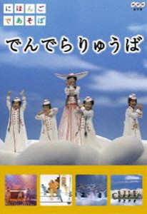 にほんごであそぼ でんでらりゅうば [DVD]