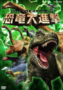 恐竜大進撃 [DVD]